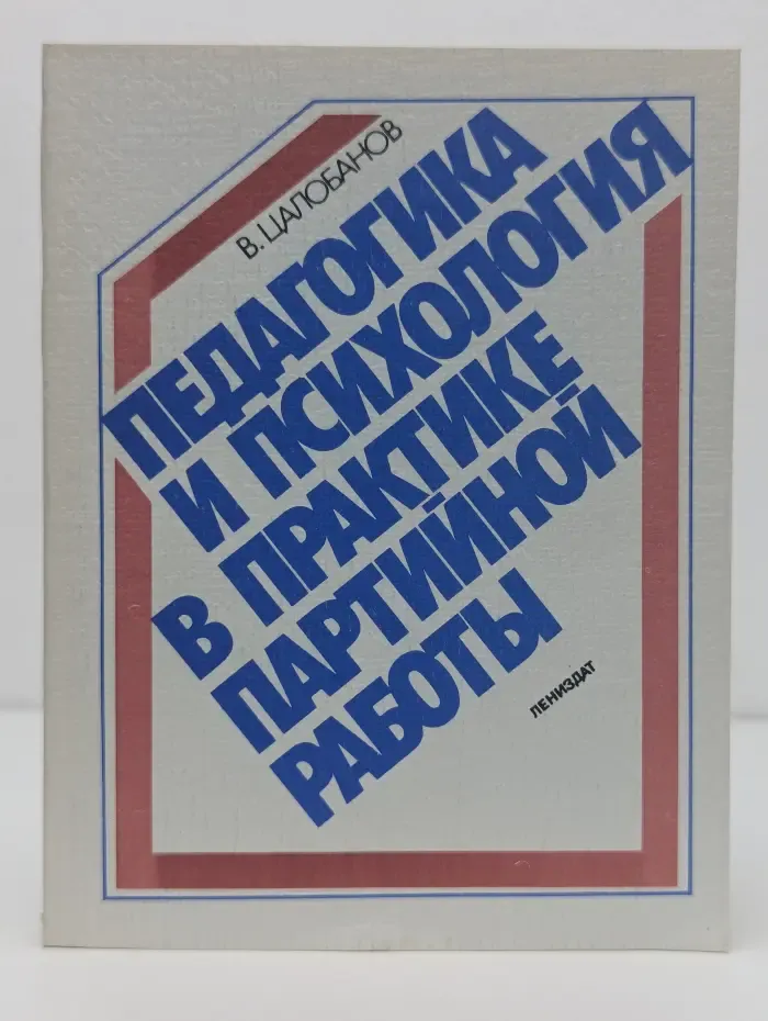 Педагогика и психология в практике партийной работы