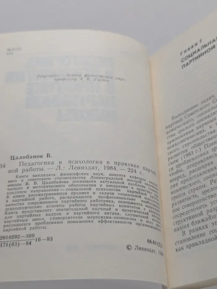 Педагогика и психология в практике партийной работы