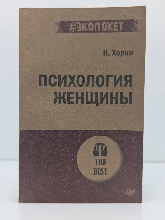 Экопокет. Психология женщины