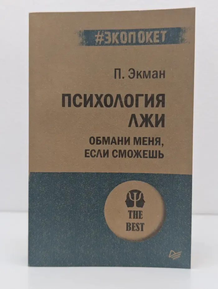 Психология. The Best. #экопокет. Психология лжи. Обмани меня, если сможешь