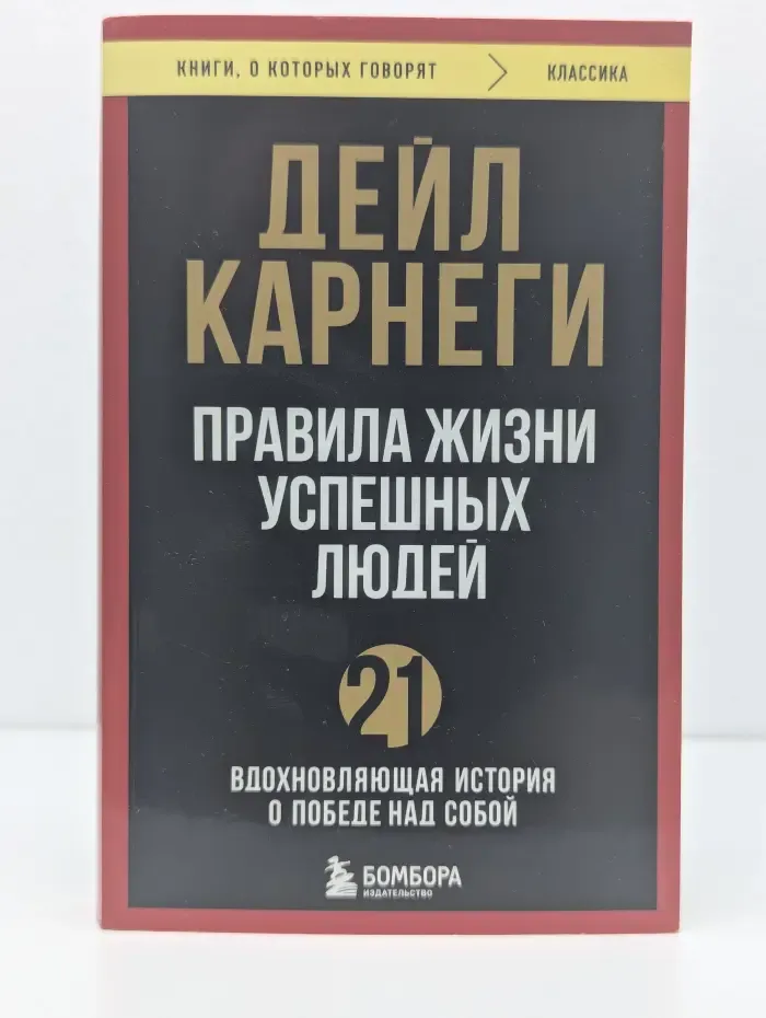 Книги, о которых говорят. Правила жизни успешных людей. 21 вдохновляющая история о победе над собой