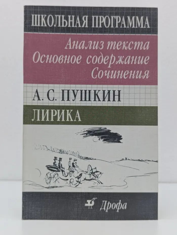 Школьная программа. Александр Пушкин. Лирика. Анализ текста. Основное содержание. Сочинения