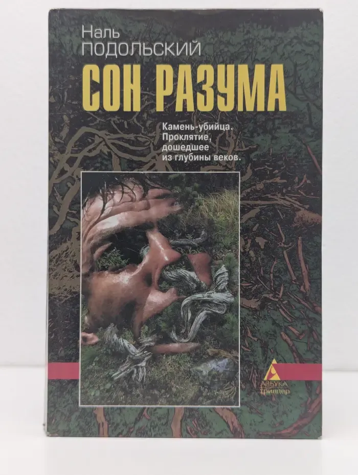 Сон разума