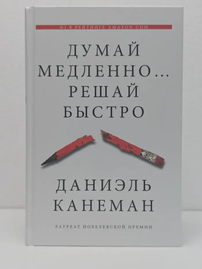 Думай медленно... решай быстро