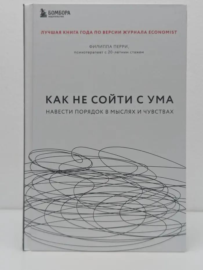 Лучший мировой опыт. Как не сойти с ума. Навести порядок в мыслях и чувствах
