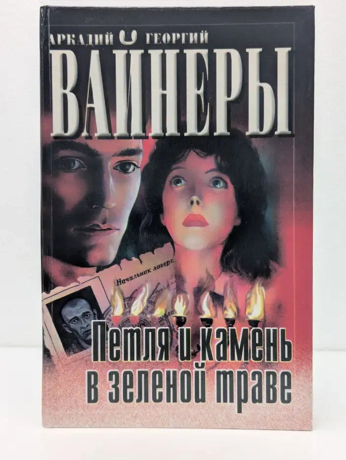 Петля и камень в зеленой траве