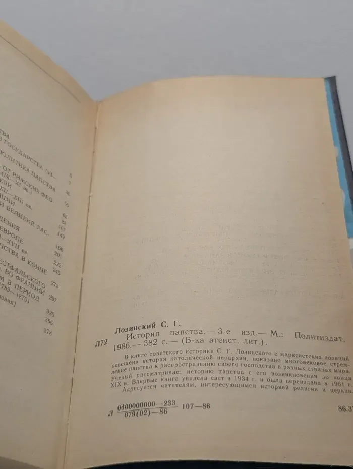 Библиотека атеистической литературы. История папства