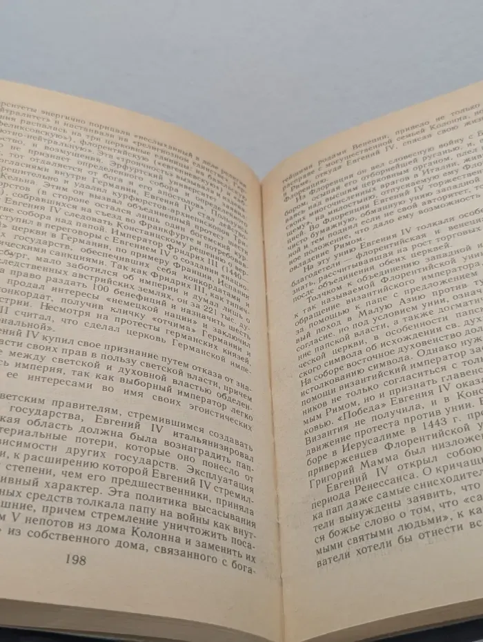 Библиотека атеистической литературы. История папства