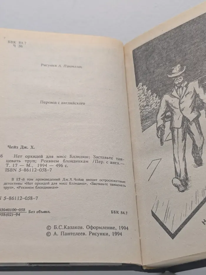 Д. Х. Чейз. Собрание сочинений. Том 17. Нет орхидей для мисс Блэндиш. Заставьте танцевать труп. Реквием блондинкам