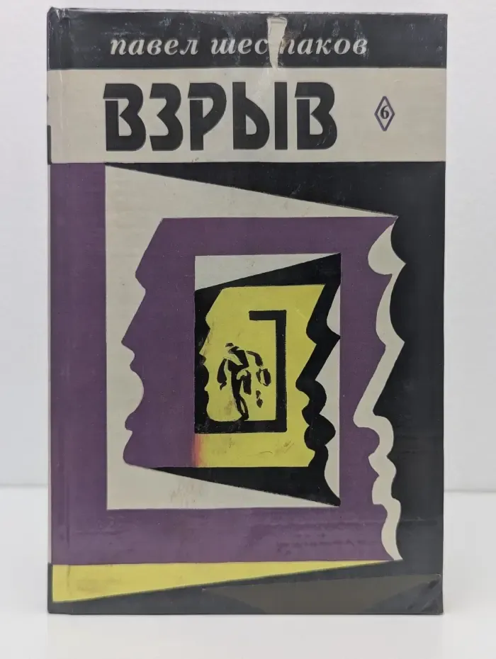 Павел Шестаков. Собрание сочинений. В 7 томах. Том 6. Взрыв
