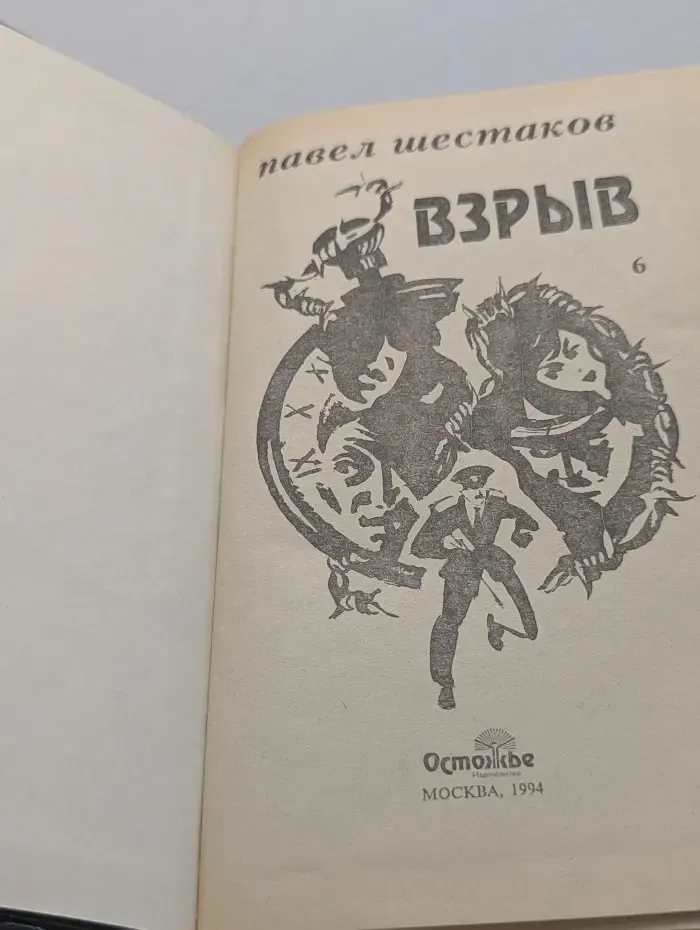 Павел Шестаков. Собрание сочинений. В 7 томах. Том 6. Взрыв