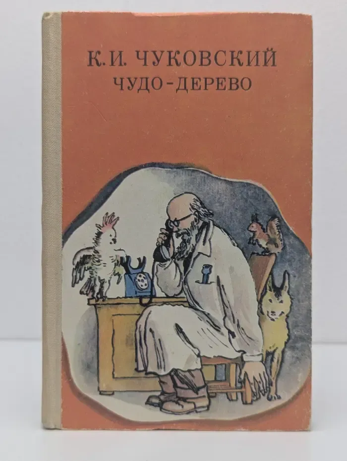 Чудо-дерево