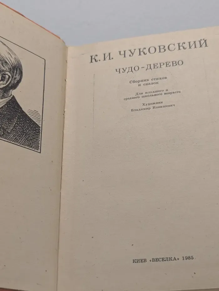 Чудо-дерево