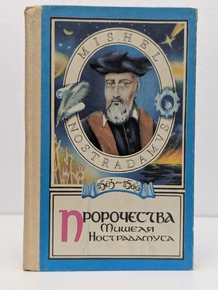 Пророчества Мишеля Нострадамуса