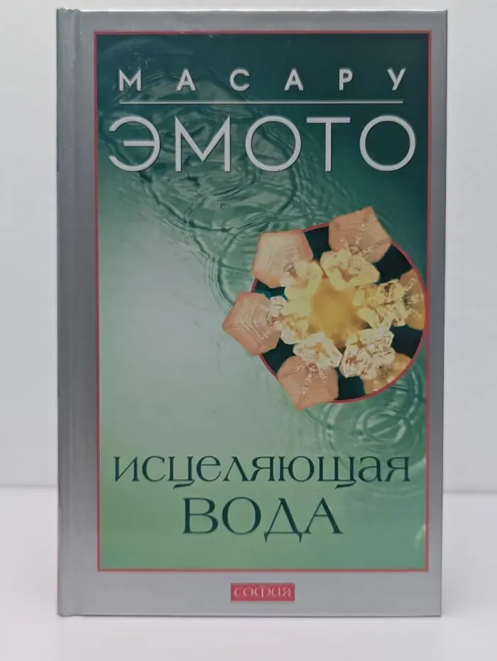 Исцеляющая вода