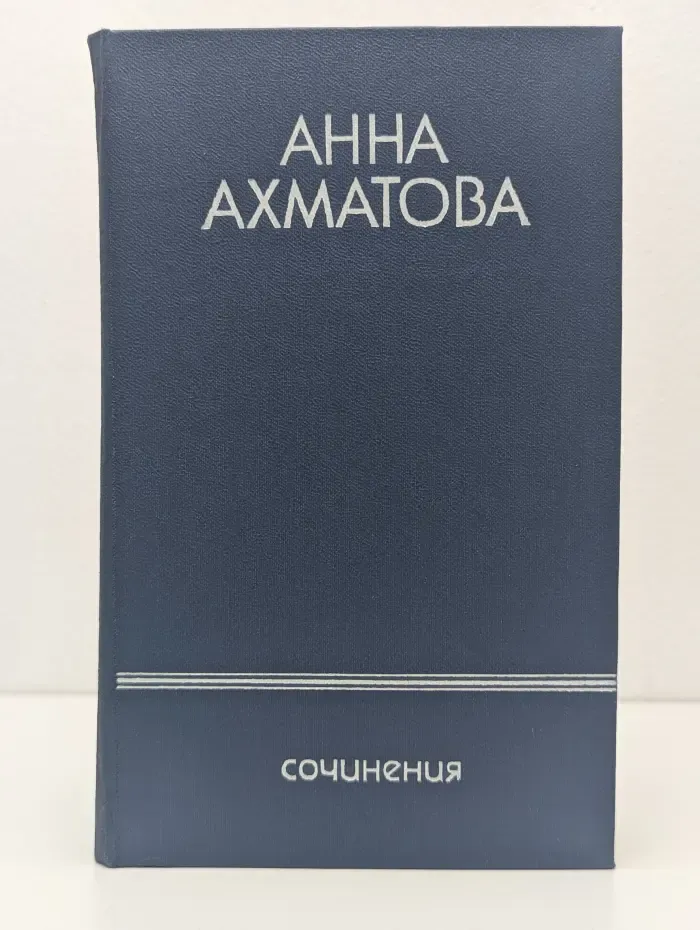 Анна Ахматова. Сочинения в 2 томах. Том 1