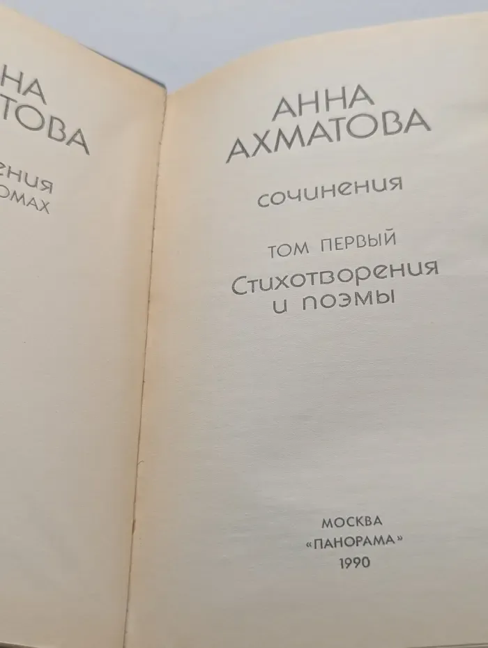 Анна Ахматова. Сочинения в 2 томах. Том 1