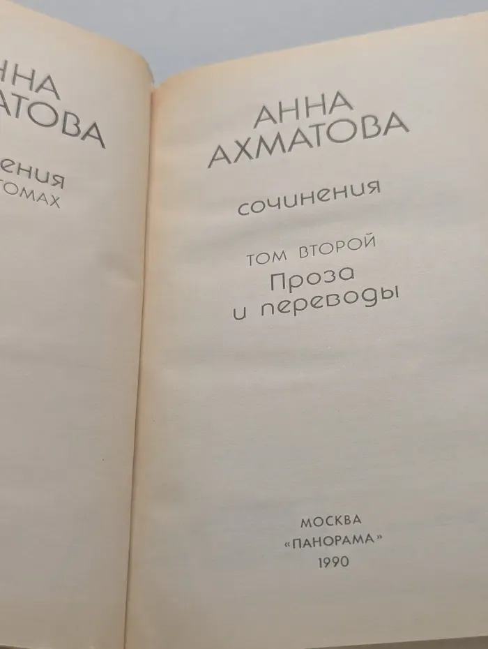 Анна Ахматова. Сочинения в 2 томах. Том 2. Проза и переводы