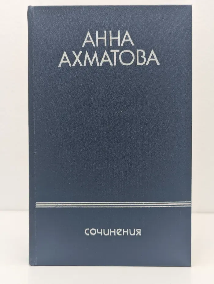 Анна Ахматова. Сочинения в 2 томах. Том 2. Проза и переводы