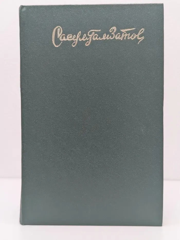 Горские песни. Письмена. Горские сонеты. Горские элегии