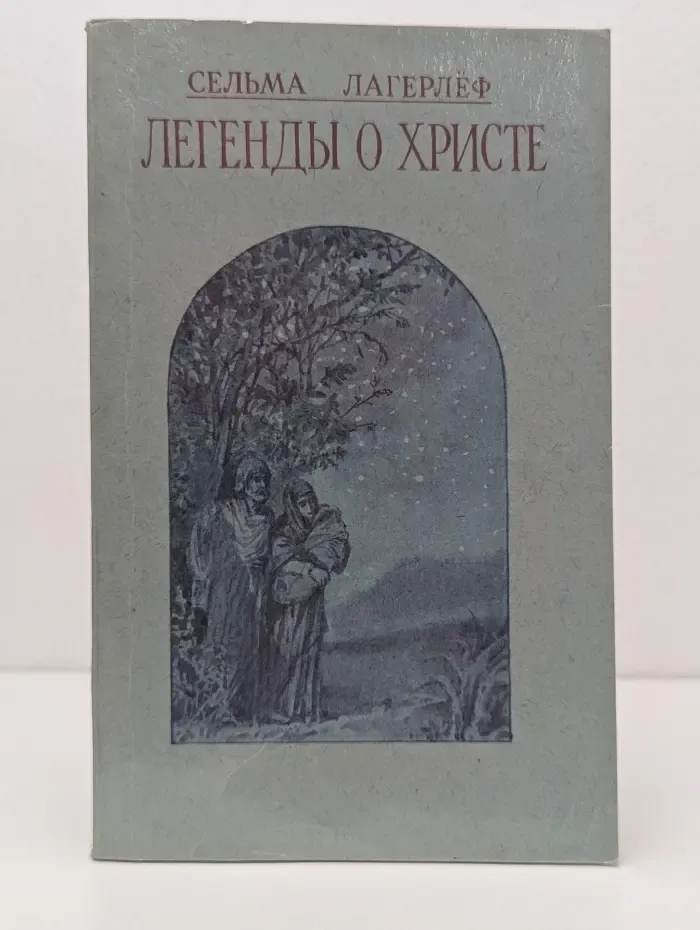 Легенды о Христе