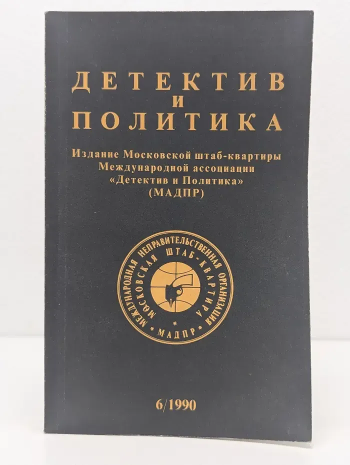 Детектив и Политика. Выпуск  № 6/1990