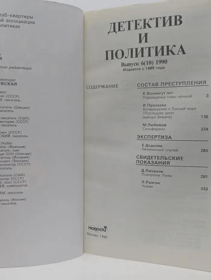 Детектив и Политика. Выпуск  № 6/1990