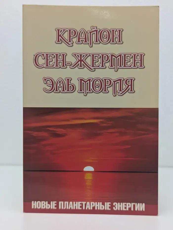 Крайон. Сен-Жермен. Эль Мория. Новые планетарные энергии