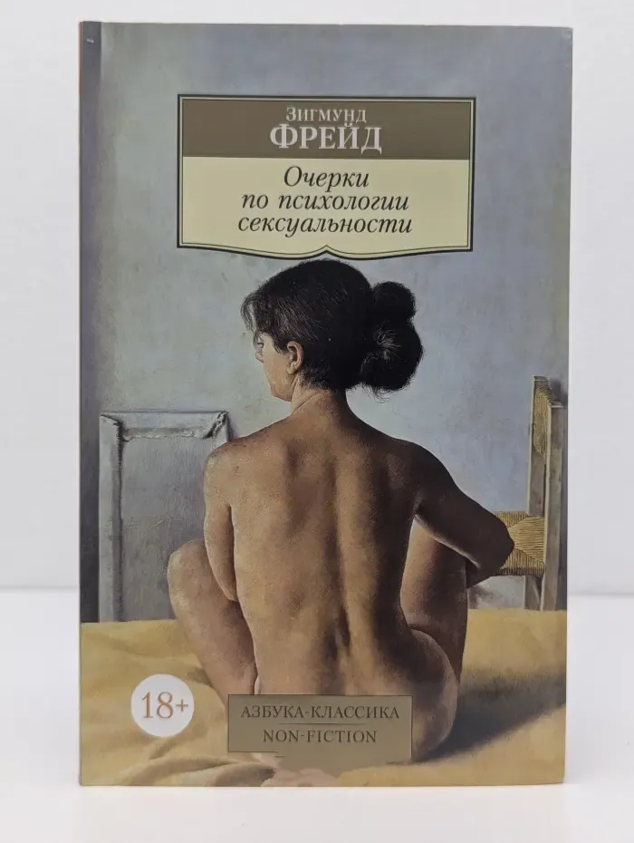 Азбука-классика. Non-Fiction. Очерки по психологии сексуальности
