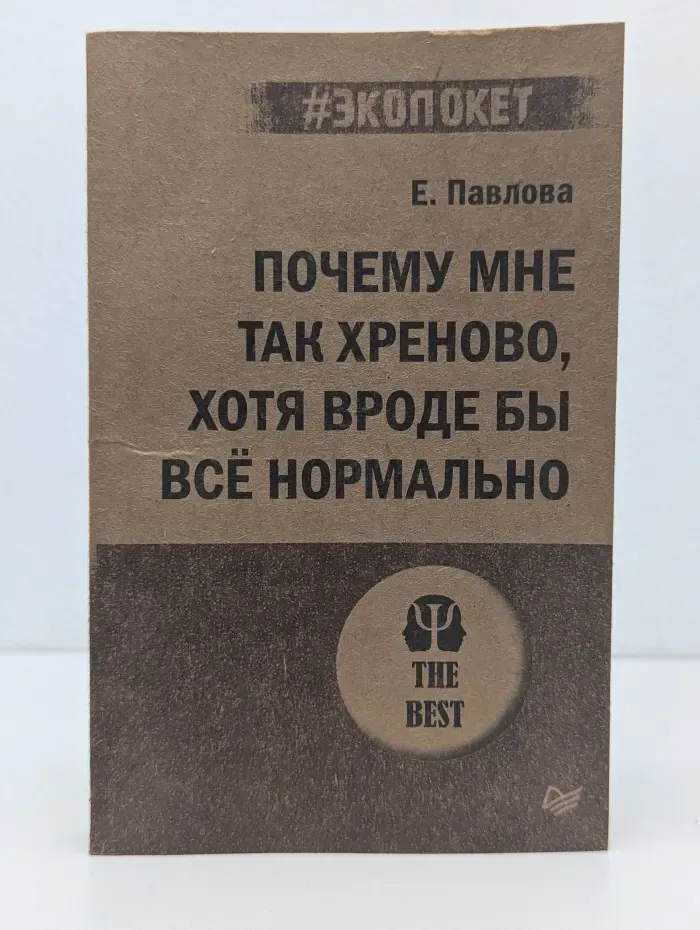 #экопокет. Почему мне так хреново, хотя вроде бы все нормально