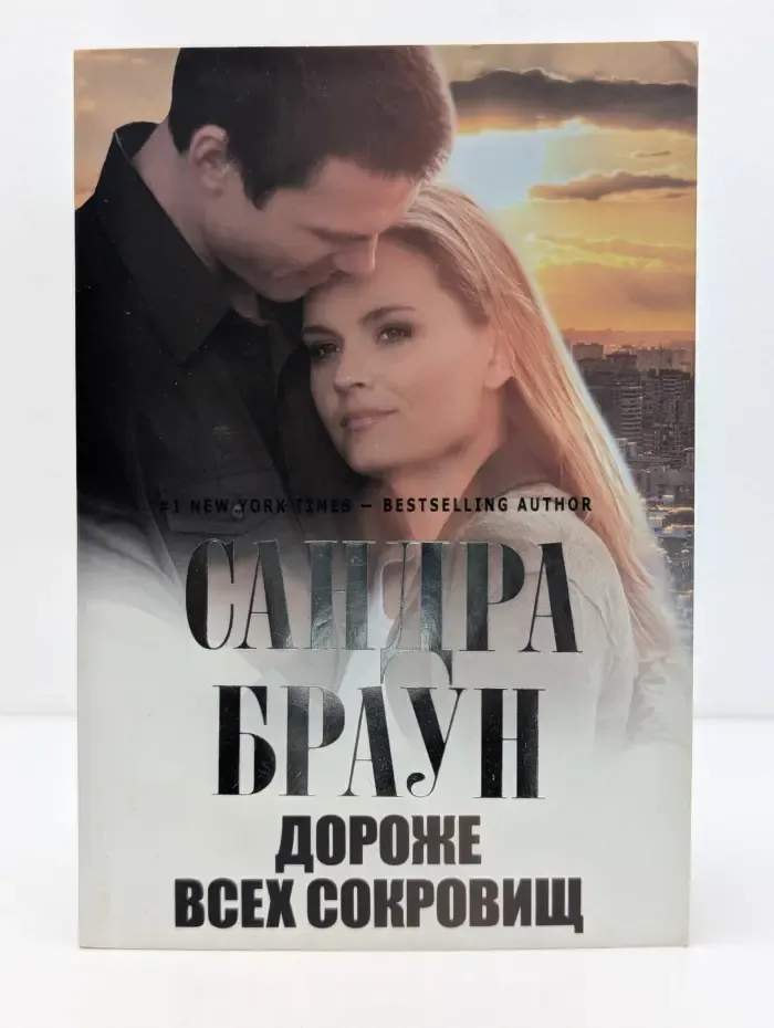 Сандра Браун. Мировой мега-бестселлер. Дороже всех сокровищ