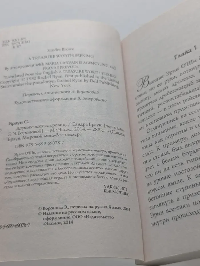 Сандра Браун. Мировой мега-бестселлер. Дороже всех сокровищ
