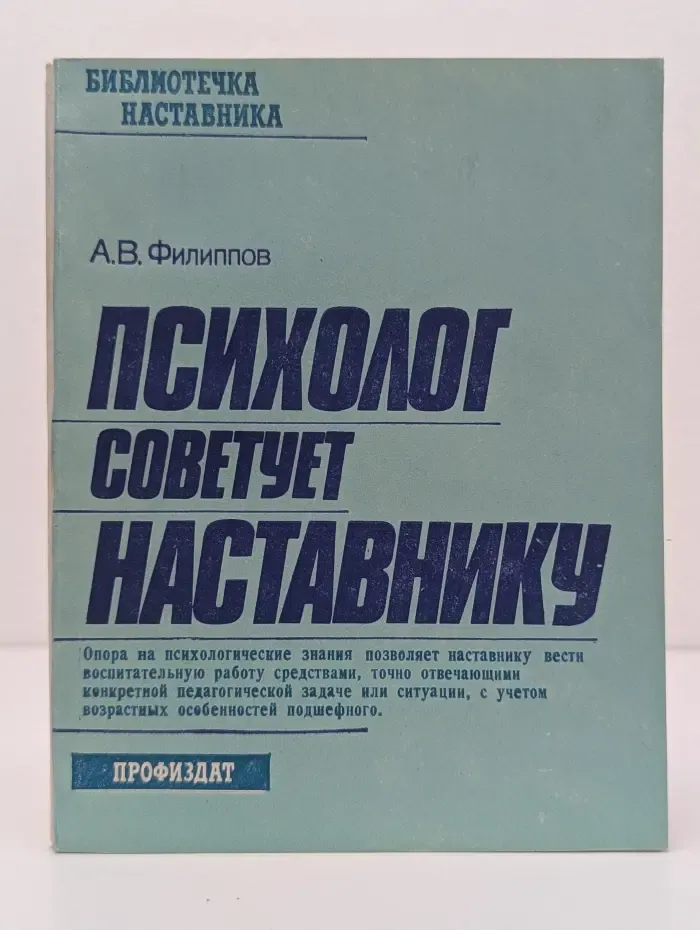 Библиотечка наставника. Психолог советует наставнику