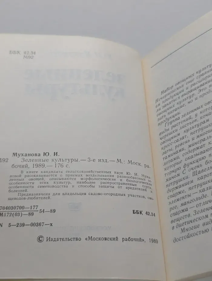 Зеленные культуры
