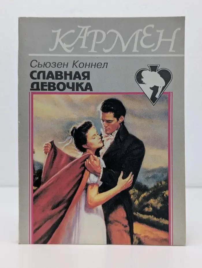 Кармен. Славная девочка