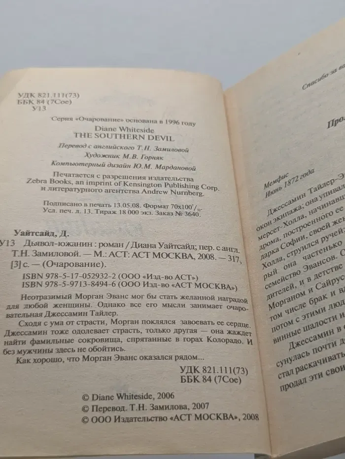 Очарование. Дьявол-южанин
