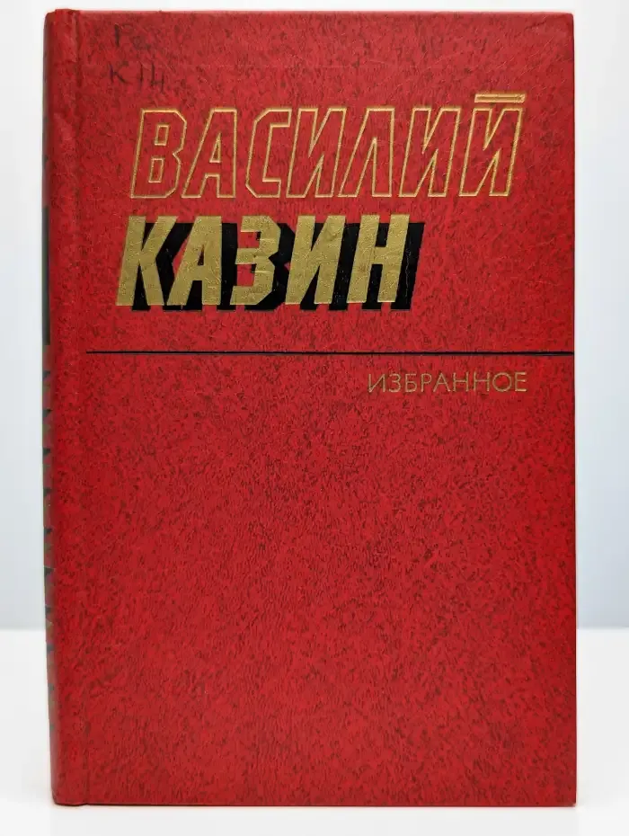 Василий Казин. Избранное