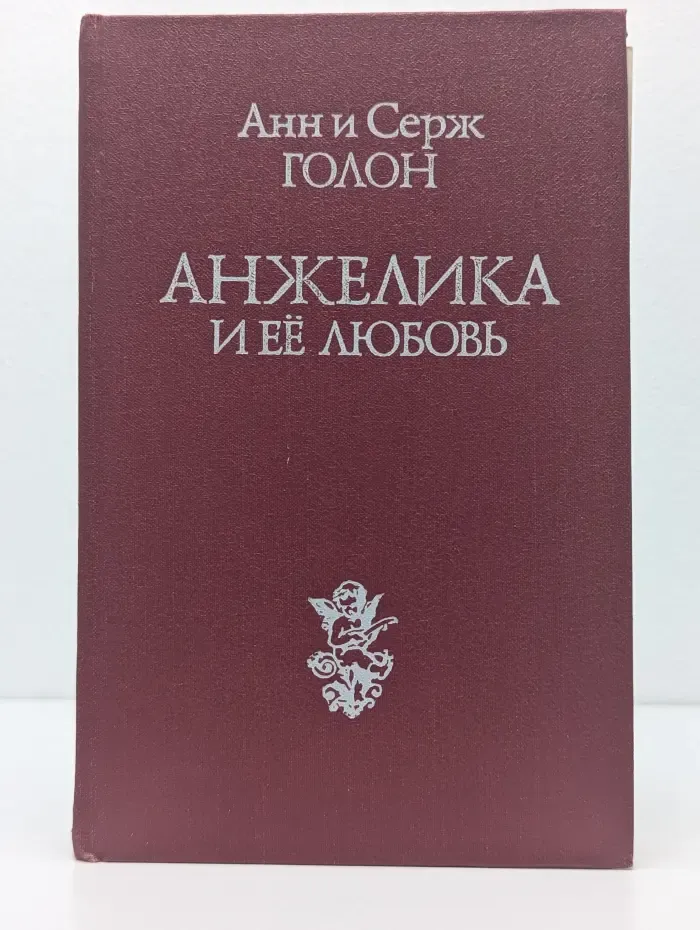 Анжелика и её любовь