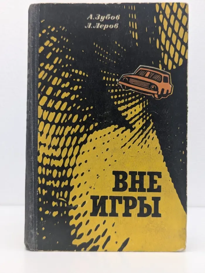 Вне игры