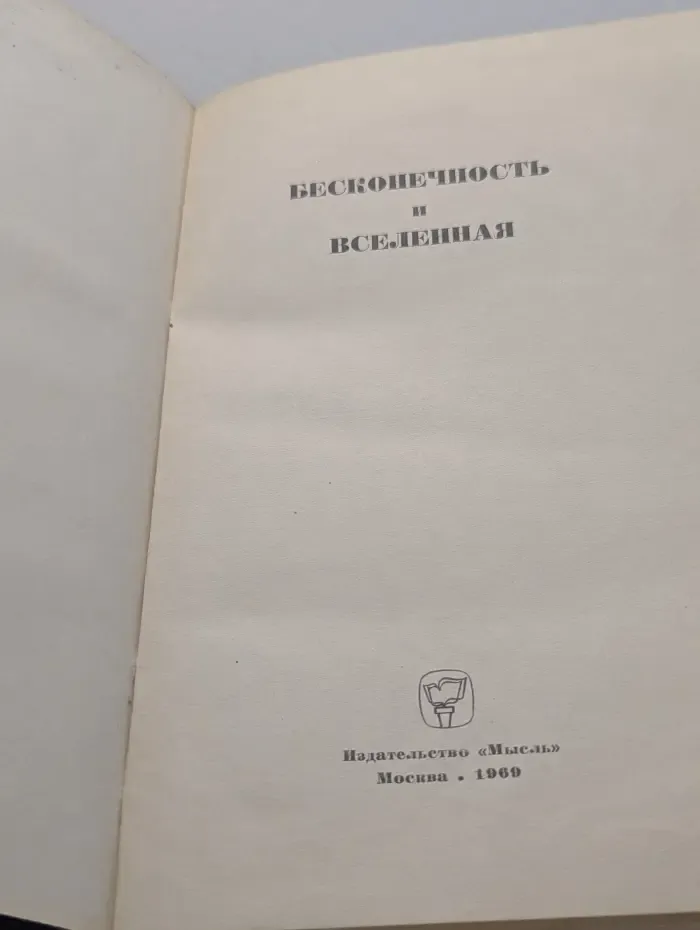 Бесконечность и Вселенная