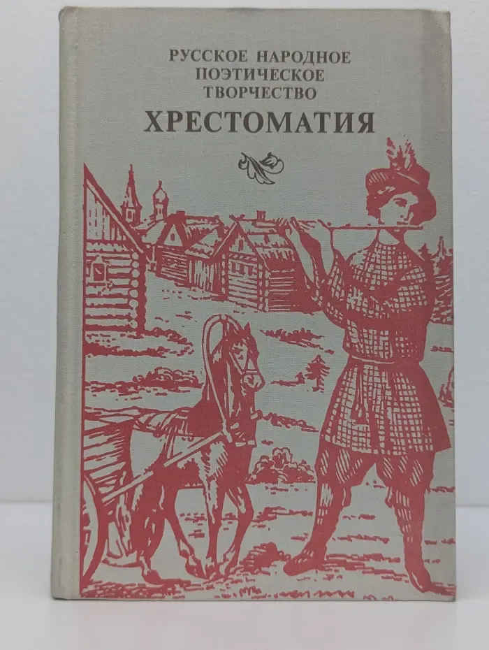 Хрестоматия. Русское народное поэтическое творчество