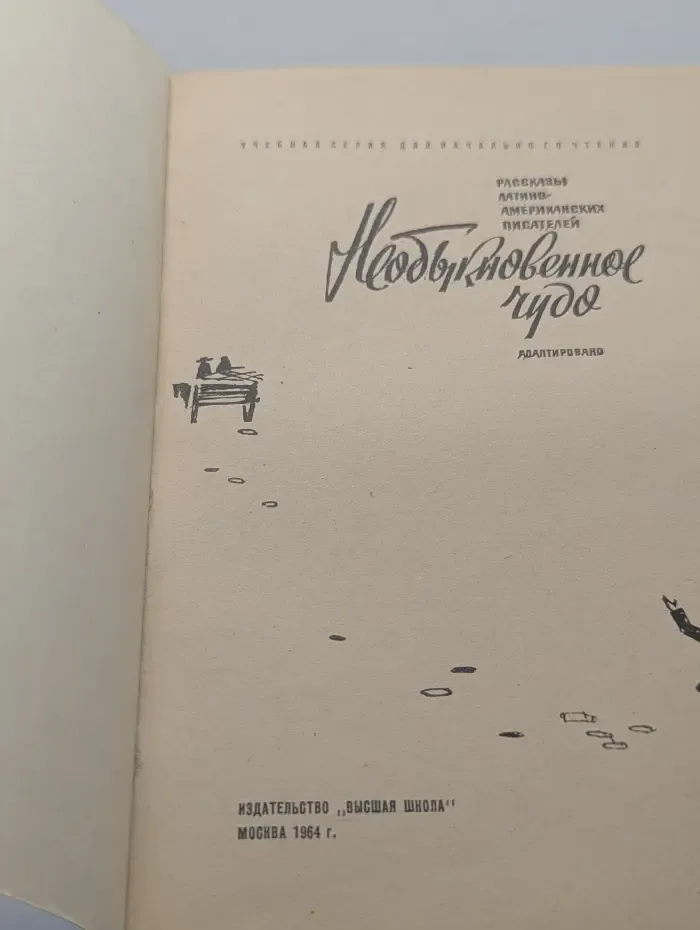 El milagro distintо. Необыкновенное чудо