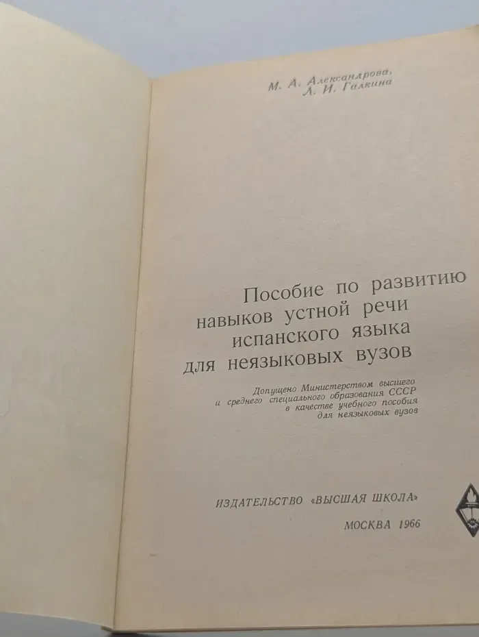 Conversemos en Espanol. Пособие по развитию навыков устной речи испанского языка для неязыковых вузов