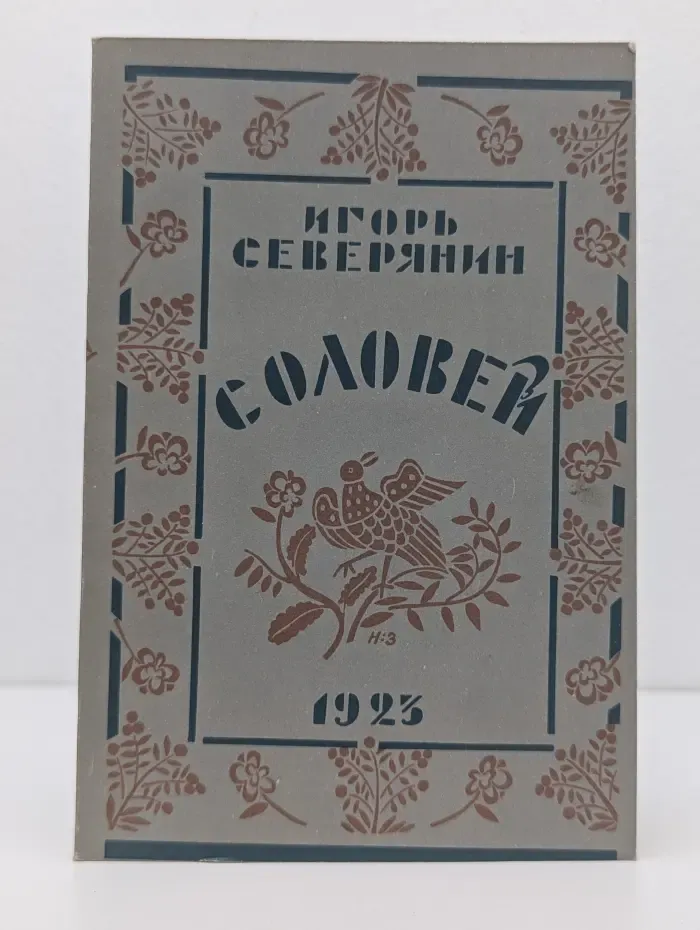 Соловей
