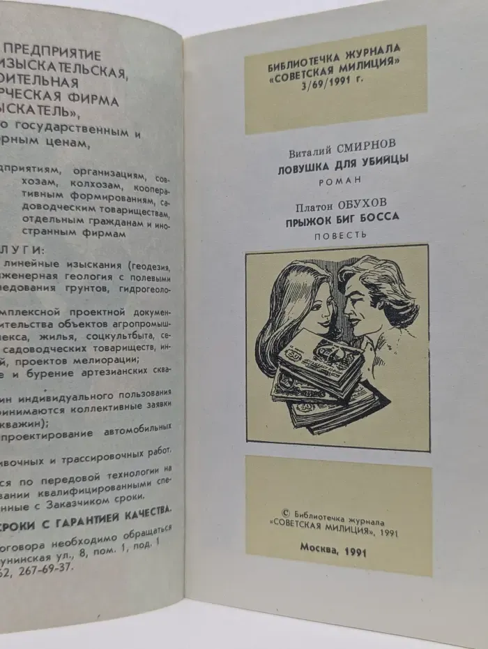 Библиотечка журнала "Советская милиция“. Ловушка для убийцы. Прыжок Биг Босса