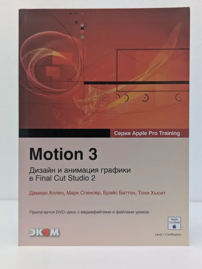 Motion 3. Дизайн и анимация графики в Final Cut Studio 2