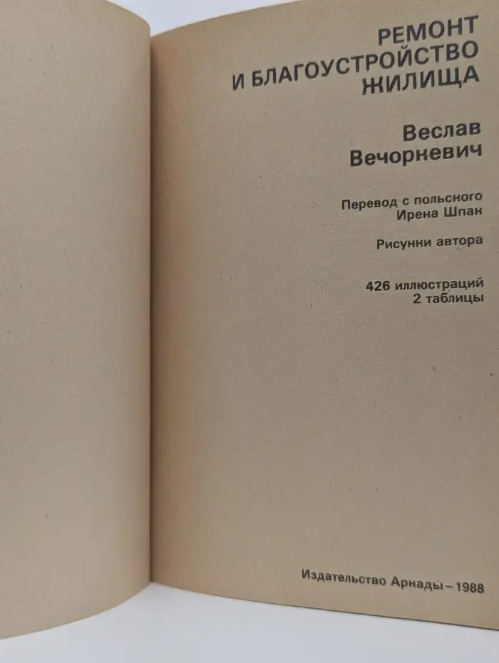 Ремонт и благоустройство жилища