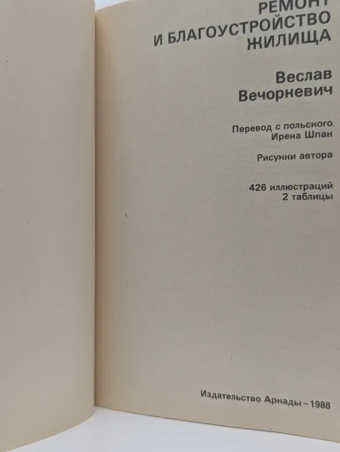 Ремонт и благоустройство жилища