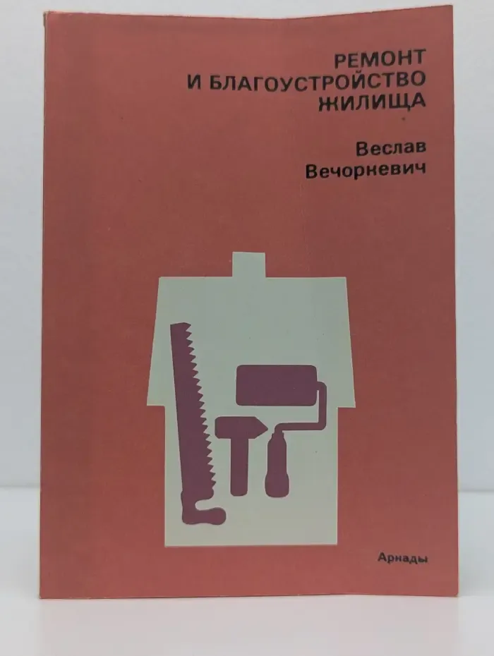 Ремонт и благоустройство жилища