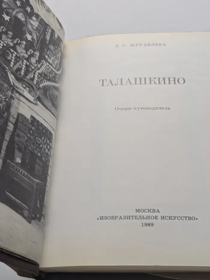 Талашкино. Очерк-путеводитель